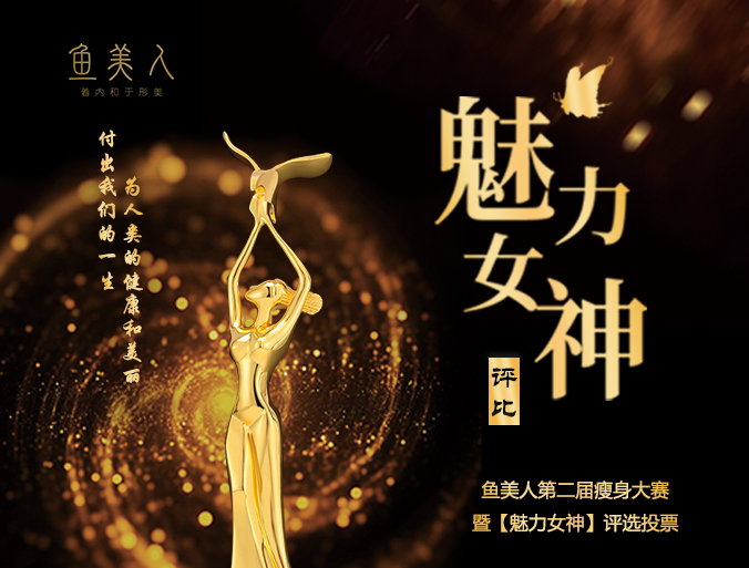 投票,大賽,魚(yú)美人,女神,魅力,第二
